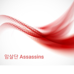 |Assassins|암살단|