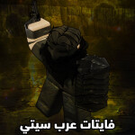 ArabCity Fights | فايتات عرب سيتي