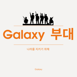 갤럭시 부대 [ 개발중 ]