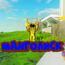 Манголиск  [ШУТЕР]
