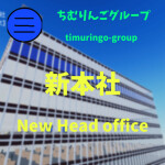 ちむりんごグループ新本社