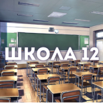 Школа 12