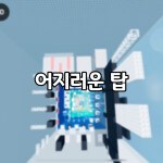 menara yang pusing [어지러운 탑]