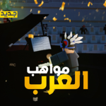 مواهب العرب