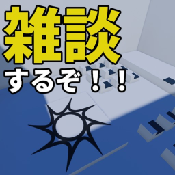 雑談鯖