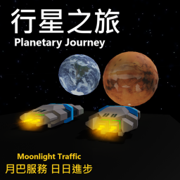 行星之旅 Planetary Journey