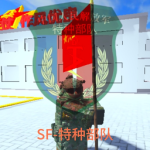 东南战区特种部队