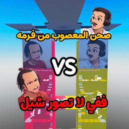 برج صحن المعصوب vs فقي لا تصور شيل