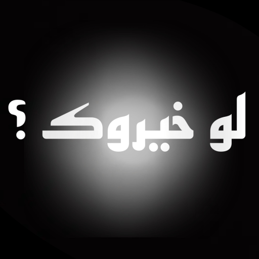  لو خيروك ؟ (الافضل)