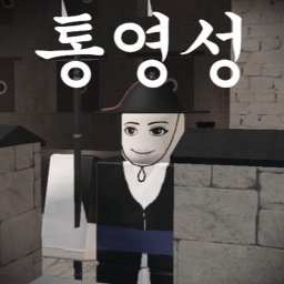 통영성