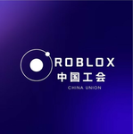Roblox中国工会 ROBLOX CHINA UNION