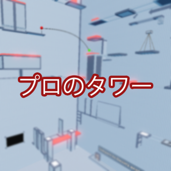 プロのタワー