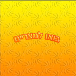 בואו למצריים!