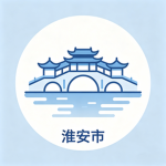 淮安市角色扮演[Role play in Huaian City