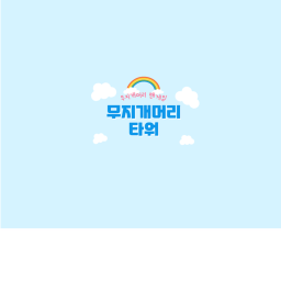 무지개머리 타워