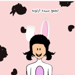 سيده ارنوبه