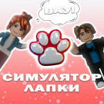[ОБНОВЛЕНИЕ🐾] СИМУЛЯТОР ЛАПКИ❗