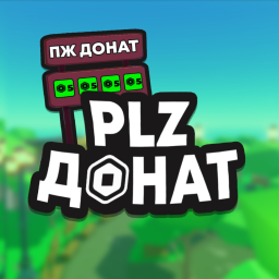 💸 PLZ ДОНАТ [РУССКИЙ]