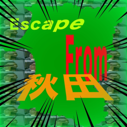 秋田から脱出する
