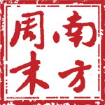Southern Weekly Fan Group 南方周末报社粉丝群