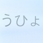 うひょ