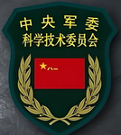 [CMCSTC]中央军委科学技术委员会