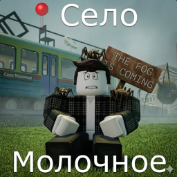 [ИВЕНТ] СЕЛО МОЛОЧНОЕ 📍