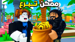  ممكن تبرع 💵 