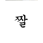 상어는 들어오시오