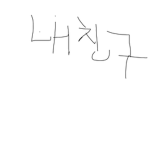 내 친구랑 나랑만 들어올수있음~~