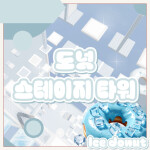 도넛 스테이지 타워