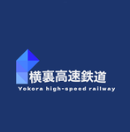よこうら鉄道