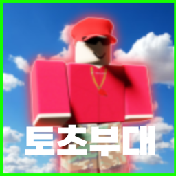 토초부대[업데이트!]
