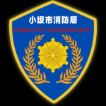 小坂市消防局 Kosaka Fire Department