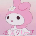 衣装グループ