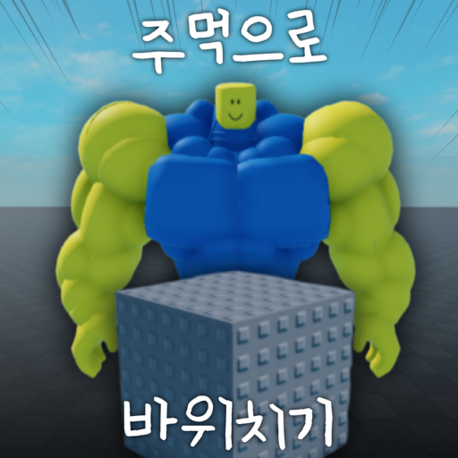 주먹으로 바위치기 [개발중] - 로블록스 인디게임 | 로블독