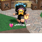 جيش مس روبلكس