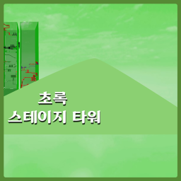 초록 스테이지 타워