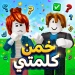 خمن كلمتي icon