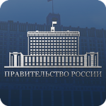 Прави́тельство Росси́йской Федера́ции