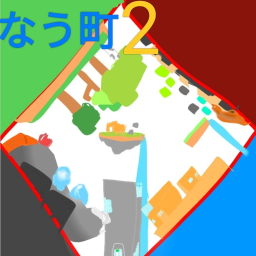なう町2