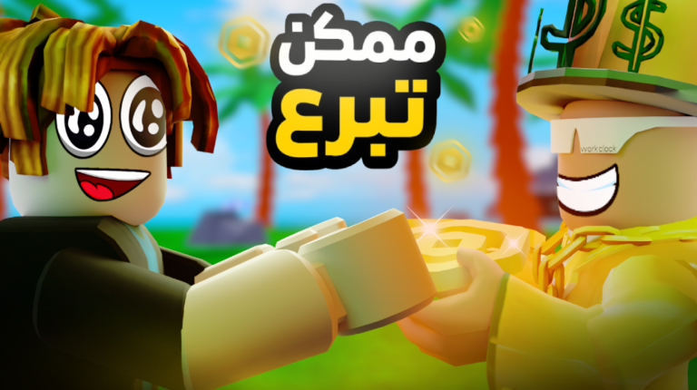 ممكن تبرع | تحديث رمضان💵 screenshot 3