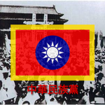Republic of China | 中國國民黨
