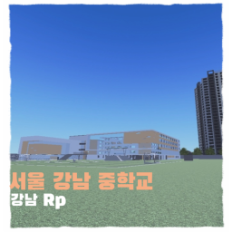 강남 중학교 | 강남중 강남 Rp (개발중)