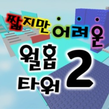 🖐Slap🖐Short But Difficult Wallhop Tower 2