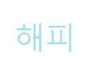 happy groups (해피 그룹)