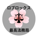 ロブロックス最高法務局[RSLSO]