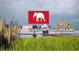 0.พระนครศรีอยุธยา.0 icon
