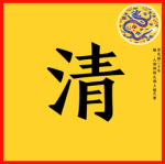 纠察警备团结