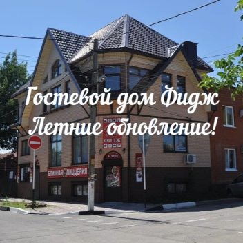 Гостевой дом Фидж 